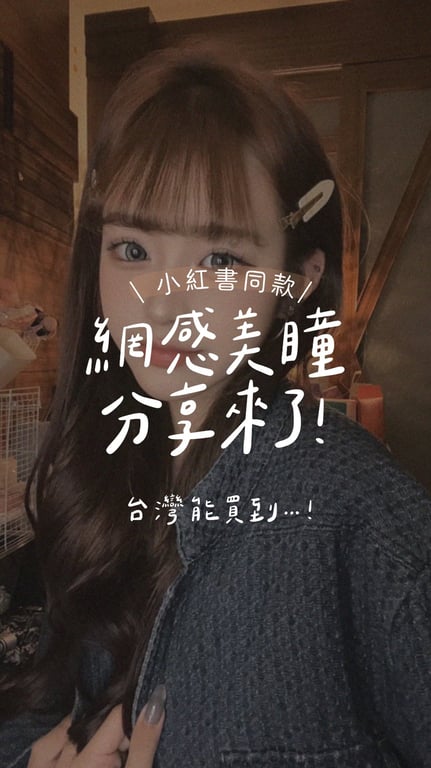 美瞳分享