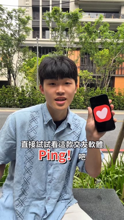 《PING!交友軟體》以搞笑劇情作為內容包裝，自然帶入交友軟體使用情境，降低廣告感，同時提升觀眾觀看意願與產品記憶點。