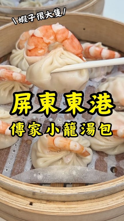 探店屏東東港小籠湯包