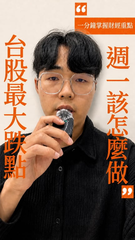 台股最大跌點 週一該怎麼做？