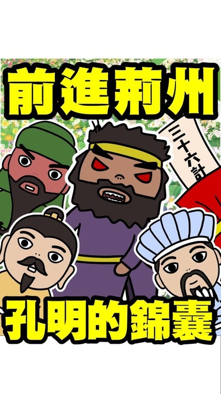 《三國痔》動漫才