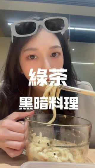 暗黑料理