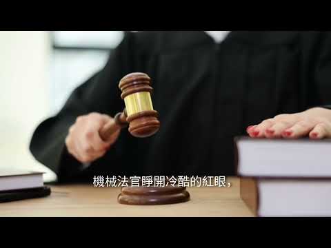 模擬法庭