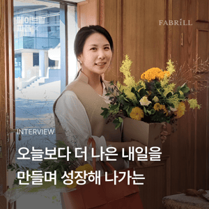 [페이브릴피플✨] 일과 삶에서 멋지게 빛나는 사람들 - 임지은님