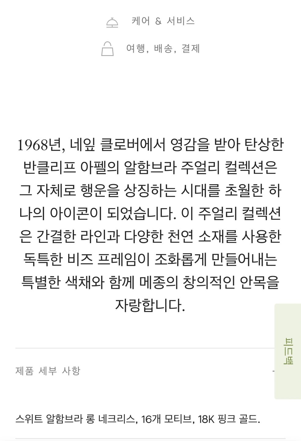 반클리프 아펠 알함브라 16 모티브, 스위트 롱 네크리스