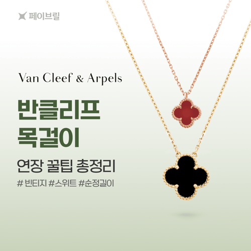 반클리프 아펠 목걸이 연장 꿀팁 총정리