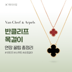 반클리프 아펠 목걸이 연장 꿀팁 총정리