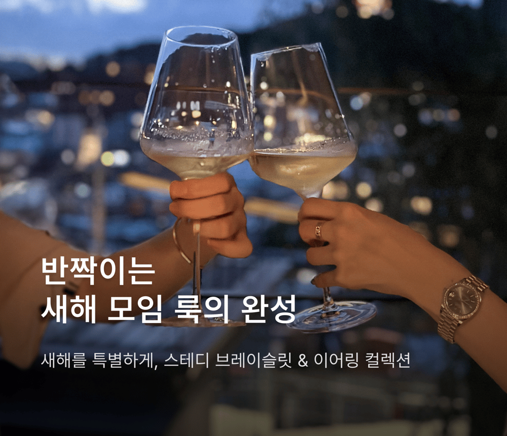명품 브랜드 인기 팔찌 & 귀걸이 셀렉션