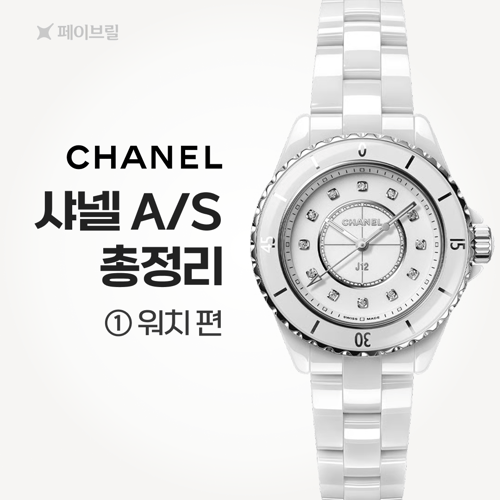 샤넬 AS 총정리  ① 워치 편
