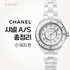 샤넬 AS 총정리  ① 워치 편