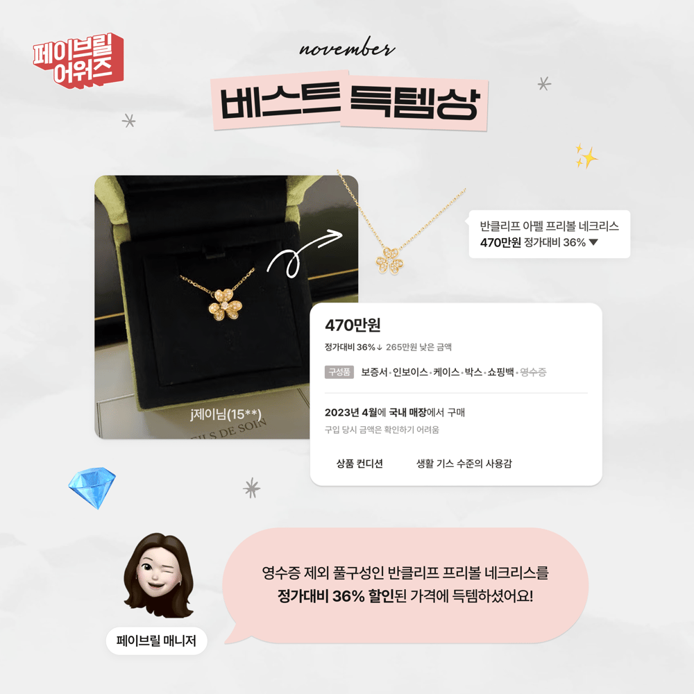 [NOVEMBER] 페이브릴 어워즈 수상 발표 🏆