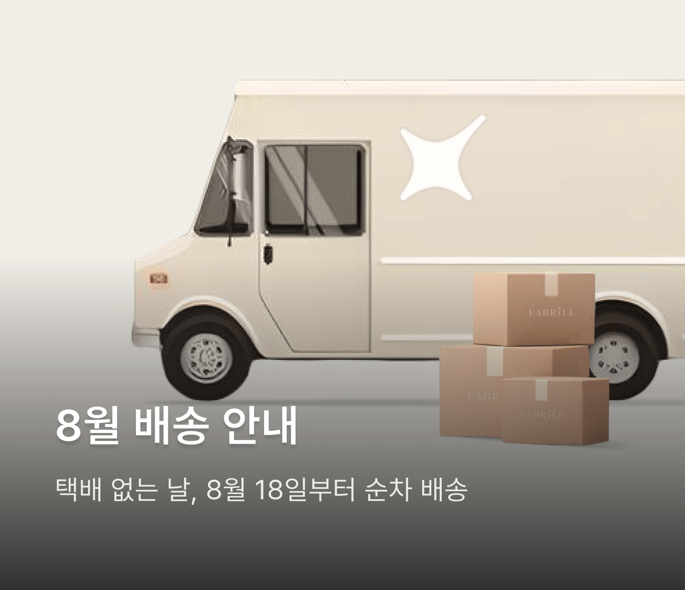 8월 배송 안내