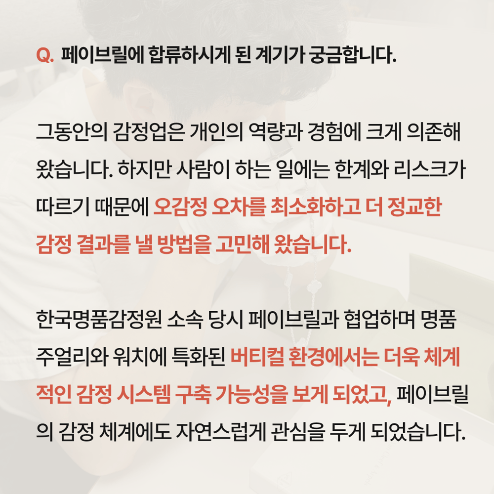 [페이브릴피플✨] 명품 감정사 박정용 이사님