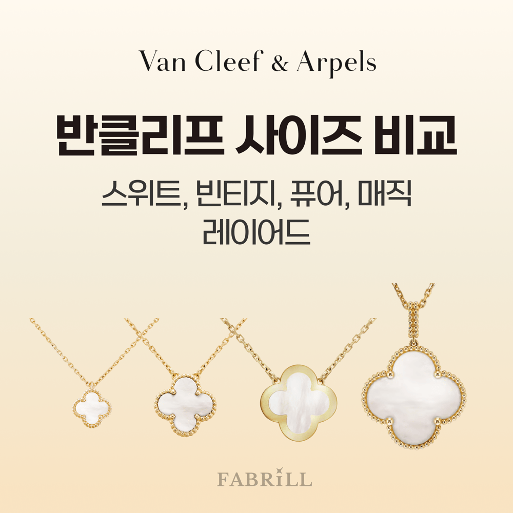 반클리프 아펠 모델사이즈별 크기, 가격, 실착 비교
