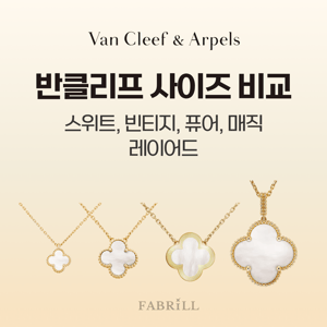 반클리프 아펠 모델사이즈별 크기, 가격, 실착 비교