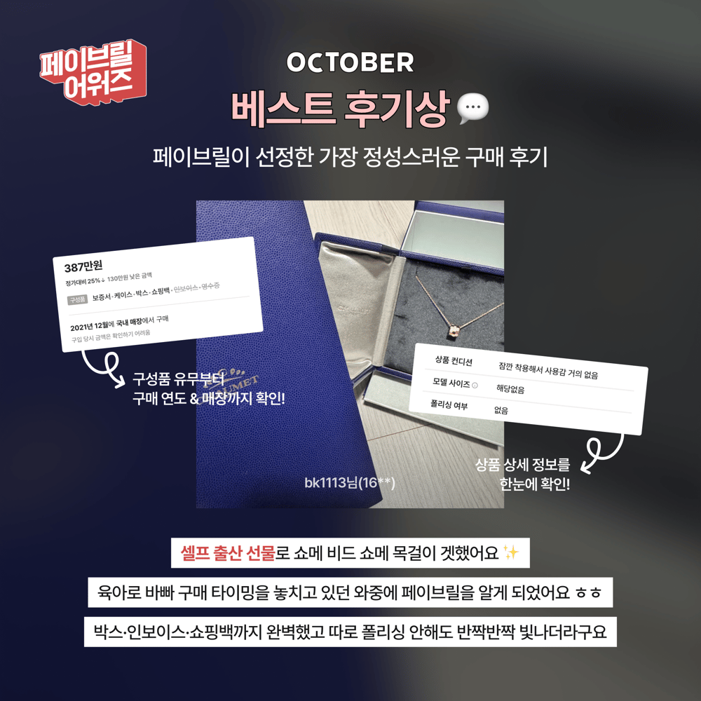 [OCTOBER] 페이브릴 어워즈 수상 발표 🏆