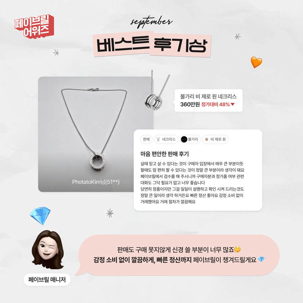 [SEPTEMBER] 페이브릴 어워즈 수상 발표 🏆