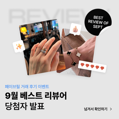 [9월 베스트 리뷰어] 페이브릴 거래 후기 이벤트 당첨자 발표