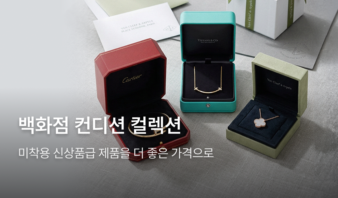 신품급 큐레이션