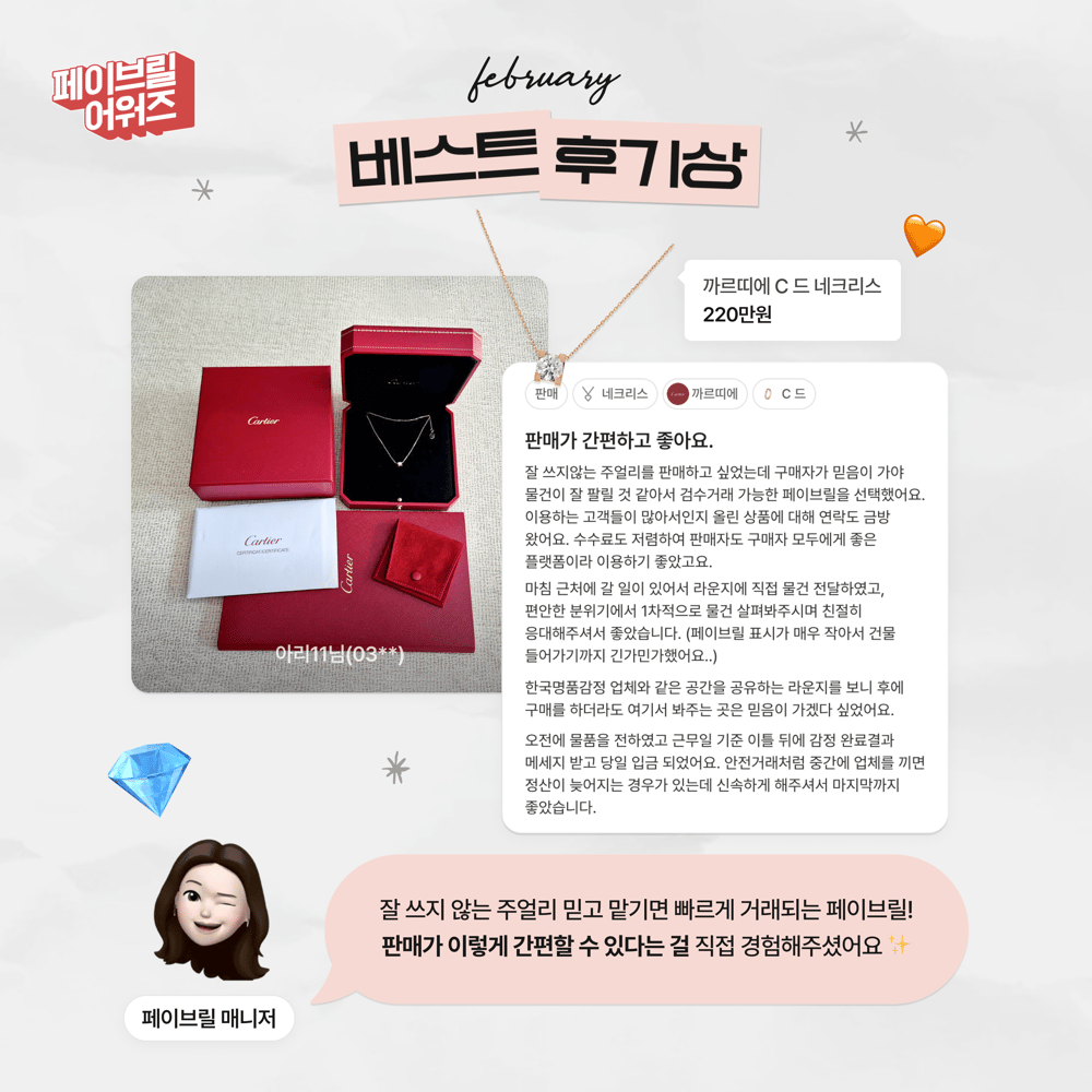 [FEBRUARY] 페이브릴 어워즈 수상 발표 🏆