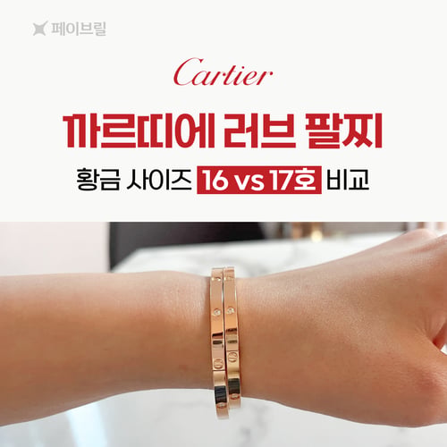 까르띠에 러브 팔찌 사이즈 16, 17호 비교