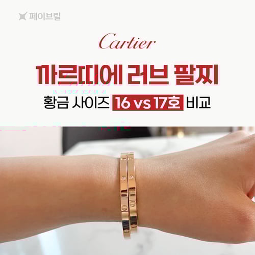 까르띠에 러브 팔찌 사이즈 16, 17호 비교