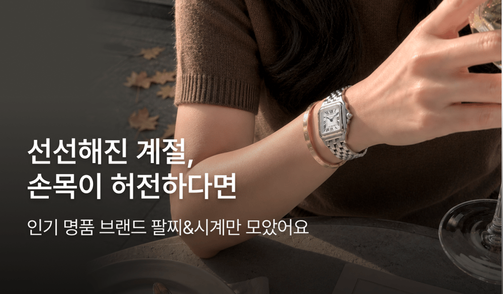 명품 브랜드 팔찌 & 시계 컬렉션