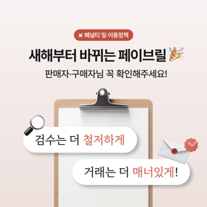 [공지] 페이브릴 페널티 및 이용정책 변경 안내