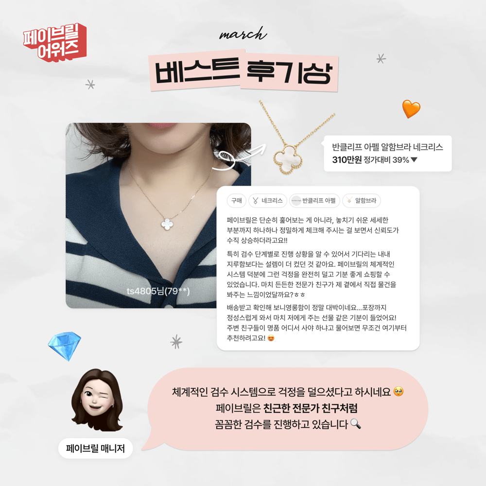 [MARCH] 페이브릴 어워즈 수상 발표 🏆