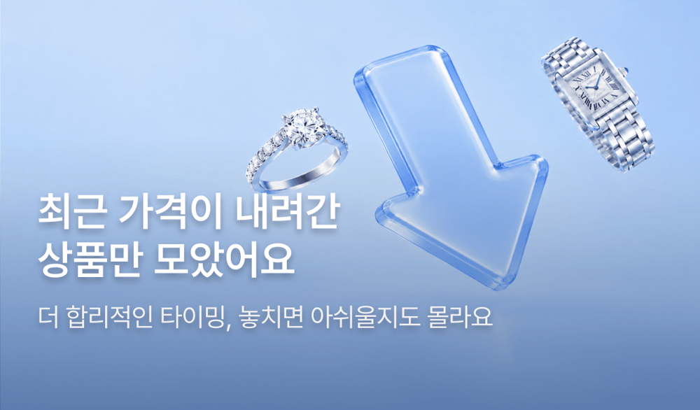 최근 가격 다운 상품