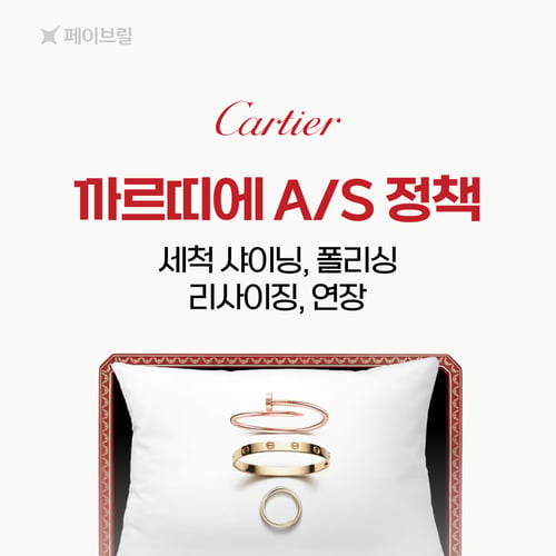 까르띠에 AS 총정리 - 세척·샤이닝, 리사이징, 폴리싱  