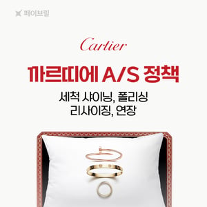 까르띠에 AS 총정리 - 세척·샤이닝, 리사이징, 폴리싱  
