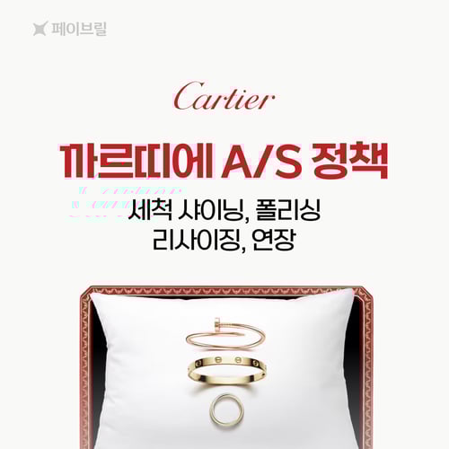 까르띠에 AS 총정리 - 세척·샤이닝, 리사이징, 폴리싱  