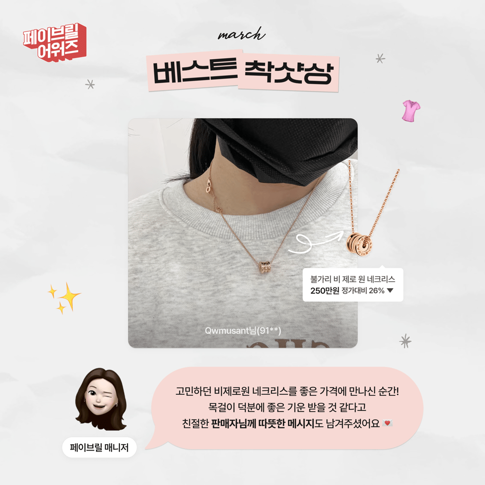 [MARCH] 페이브릴 어워즈 수상 발표 🏆