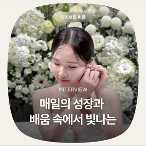 [페이브릴피플✨] 일과 삶에서 멋지게 빛나는 사람들 - 성혜영님