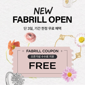 [종료] New 페이브릴 오픈 기념, 수수료 전액 무료 혜택 (단, 3일)