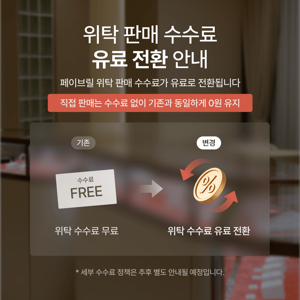 [안내] 페이브릴 위탁 판매 서비스 유료화 사전 공지