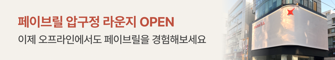 페이브릴 압구정 라운지 OPEN