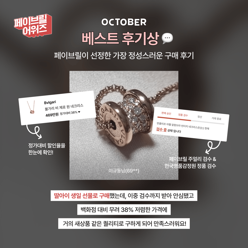 [OCTOBER] 페이브릴 어워즈 수상 발표 🏆
