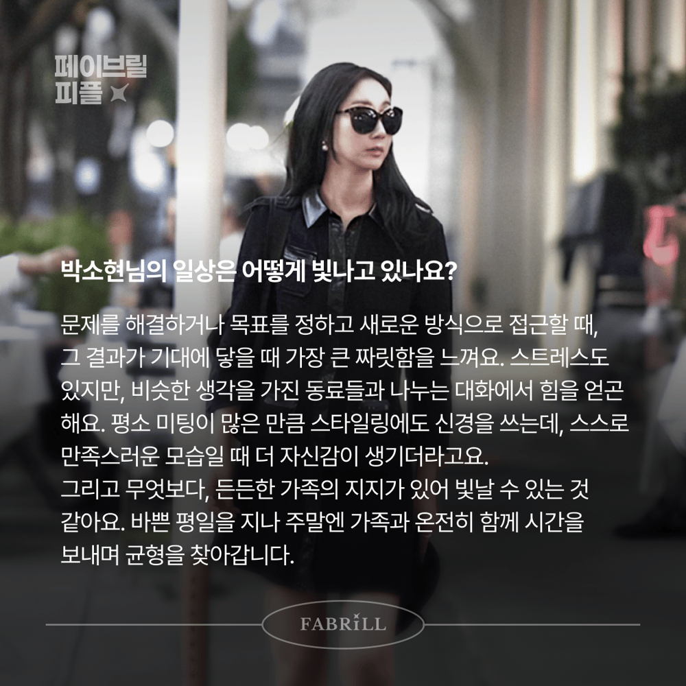 [페이브릴피플✨] 일과 삶에서 멋지게 빛나는 사람들 - 박소현님