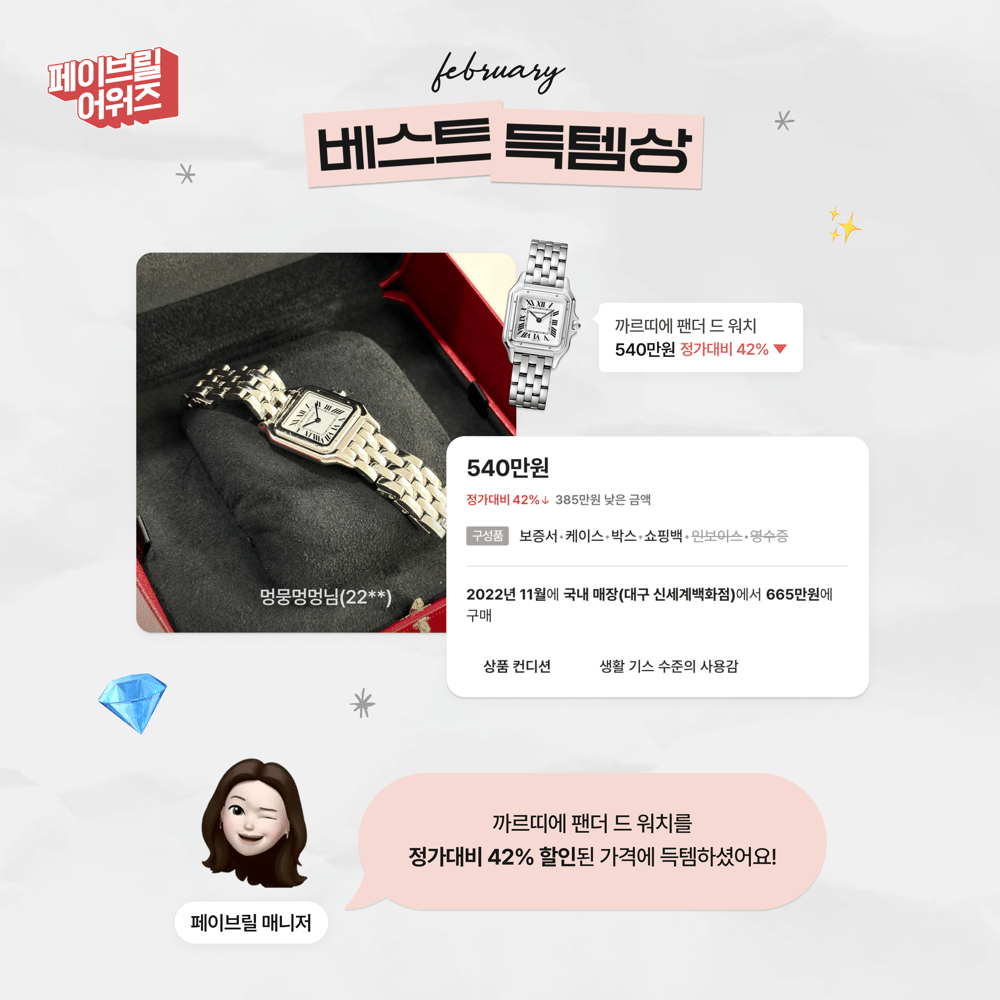 [FEBRUARY] 페이브릴 어워즈 수상 발표 🏆