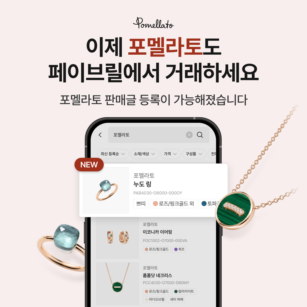 [안내] 이제 포멜라토도 페이브릴에서 판매하세요 🧡