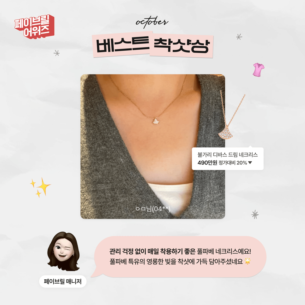 [OCTOBER] 페이브릴 어워즈 수상 발표 🏆