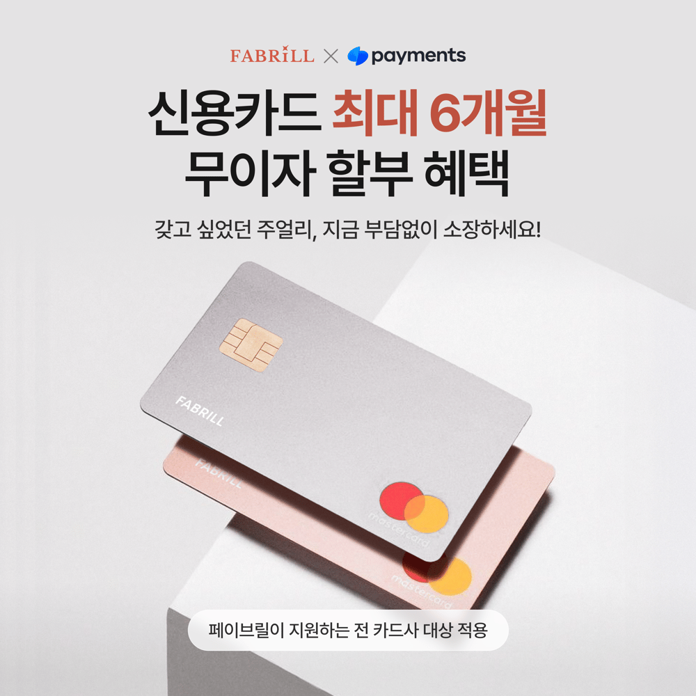[공지] 페이브릴 X 토스페이먼츠가 준비한 무이자 할부 혜택 안내