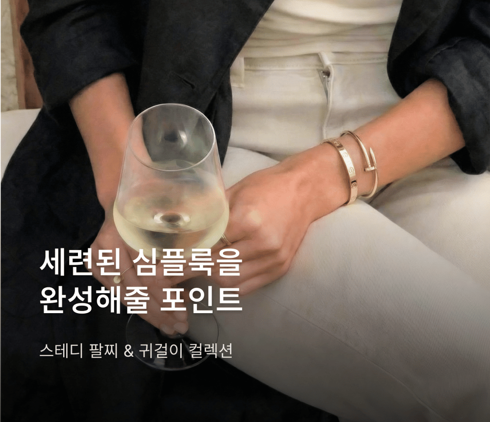 명품 브랜드 인기 팔찌 & 귀걸이 컬렉션