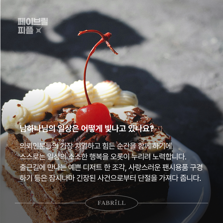 [페이브릴피플✨] 일과 삶에서 멋지게 빛나는 사람들 - 남하나님
