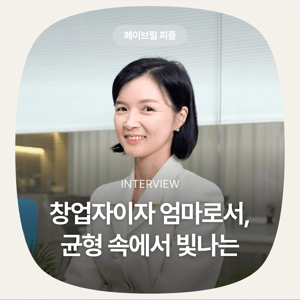 [페이브릴피플✨] 일과 삶에서 멋지게 빛나는 사람들 - 연현주님