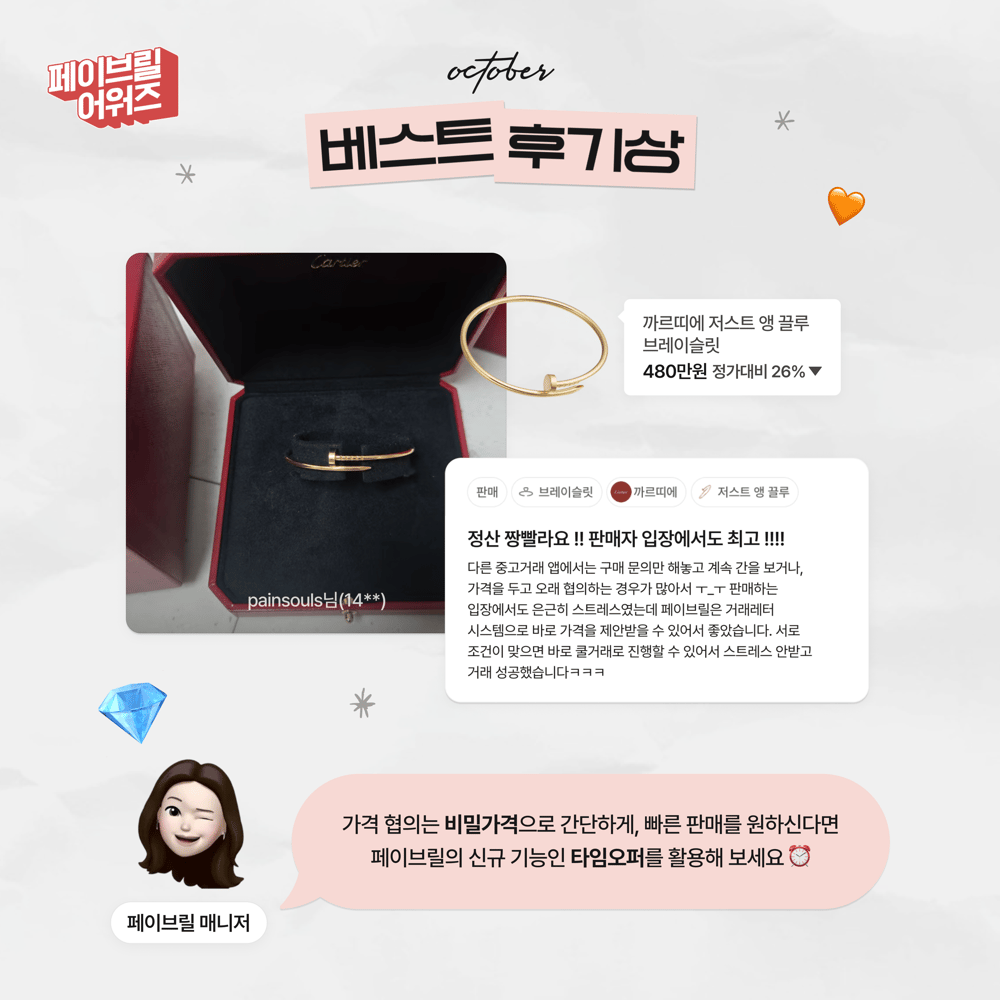 [OCTOBER] 페이브릴 어워즈 수상 발표 🏆