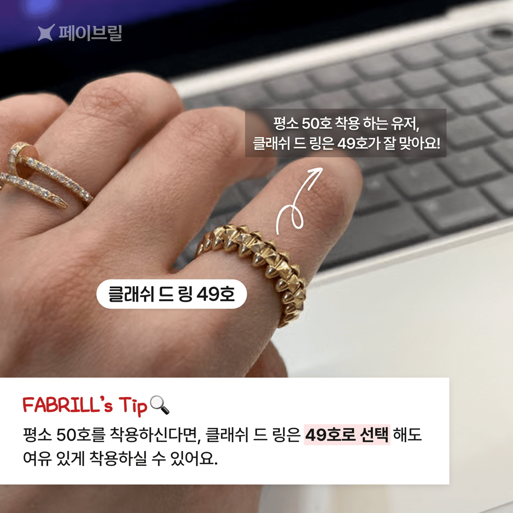 클래쉬 드 까르띠에 반지 사이즈 팁