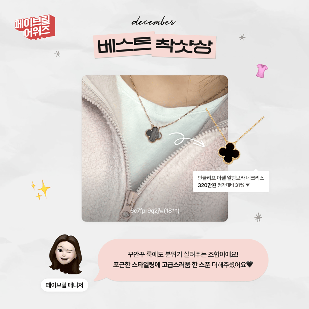 [DECEMBER] 페이브릴 어워즈 수상 발표 🏆